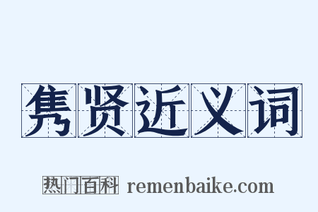 隽贤近义词是什么意思的图片